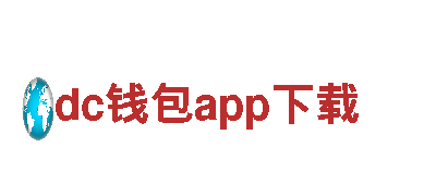dc钱包app下载-白酒企业